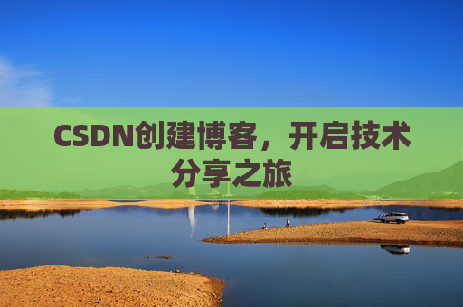 CSDN创建博客，开启技术分享之旅